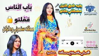 رقيه شرق النيل مصطفى حلاتو باب الناس قفلتو New Music 2025 