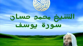 الشيخ محمد حسان سورة يوسف 