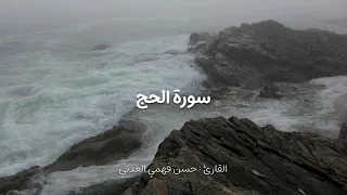 تلاوة من سورة الحج بصوت القارئ حسن فهمي العدني 