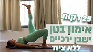 אימון בטן ישבן יריכיים ממוקד עם הסברים שלי בכל האימון מתאים לכל הרמות 25 דקות חן גרשון 