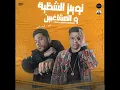 توينز الشظية والمشاغبين