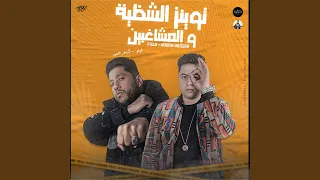 توينز الشظية والمشاغبين دندنها