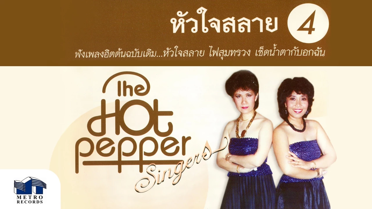 เช็ดน้ำตากับอกฉัน - เดอะฮอทเปปเปอร์ ซิงเกอร์ส The Hot Pepper Singers (Official Master)