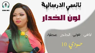 نانسي الارسالية تباشي لون الخدار 2021 