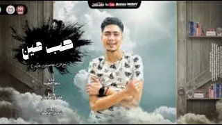 تسريب مهرجان  حب مين   مبقتش احب يا بنأدمين  حمو الطيخا   مودي امين   توزيع ماندو العالمي       دندنها
