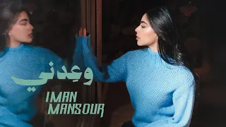                                                إيمان منصور   وعدني دندنها