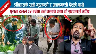 इतिहासकै राम्रो गृहमन्त्री र प्रधानमन्त्री देशले पायो, ३५ बर्षमा गर्न नसक्ने काम यो सरकारले गर्दैछ