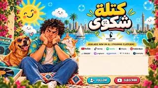 كتلة شكوى               دندنها