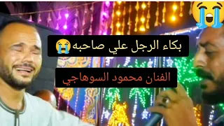 شاهد بكاء الرجل علي صاحبه مع الفنان محمود السوهاجي واغنيه صاحبي راح مني دندنها