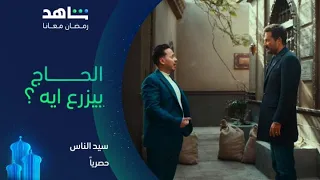 مسلسل سيد الناس I أبويا كان بيزرع ايه I حصريا على شاهد 
