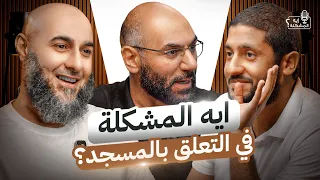ايه المشكلة في التعلق بالمساجد ؟