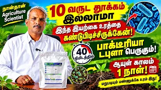 என்னுடைய 10 வருடம் கண்டுபிடிப்பு இந்த உரம் /10 Years Research Result