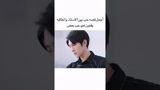 أجمل قصه حب بين الاستاذ والطالبه 