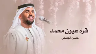 قرة عيون محمد   حسين الجسمي  حصريا  زفات بدون حقوق      دندنها