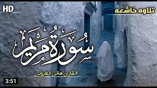 القارئ هاني العزوني سوره مريم ١ ١٥ I Qari Hany Alazzony Surah Maryam 1 15 