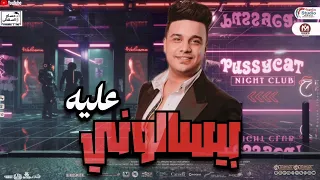 بيسالونى عليه مش بيظهر ليه ما تيجى اعدى عليكى رمضان البرنس جديد 2024 توزيع شعبي جديد 