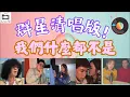 【群星都愛唱‼️】一次過聽群星合唱版｜馬天佑《我們什麼都不是》｜Mike曾比特｜JW王灝兒 ｜蔡卓妍 阿SA｜關心妍｜蘇永康｜Vocal 清唱比拼｜Cover｜Mayao｜It's Nothing