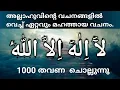 Download Lagu ﻵَ اِﻟٰﻪَ اِﻻَّ اﻟﻠّٰﻪُ എന്ന മഹത്തായ ദിക്ർ 1000 തവണ  ചൊല്ലുന്നു.