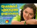 Download Lagu പ്രേക്ഷകർ ഏറ്റെടുത്ത ഇഷ്ടഗാനങ്ങൾ  | Malayalam Film Songs | Video Jukebox