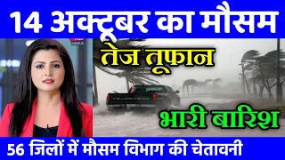 14 अक्टूबर का मौसम| today weather update, heat wave, #Mausam_ki_jankari #Lucknow_weather #आज_का_मौसम