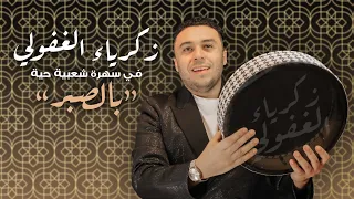 Zakaria Ghafouli Bsbar Soirée Chaabi زكرياء الغفولي بالصبر سهرة شعبية 