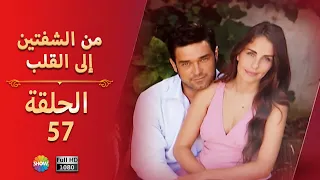 من الشفتين إلى القلب الحلقة 57 