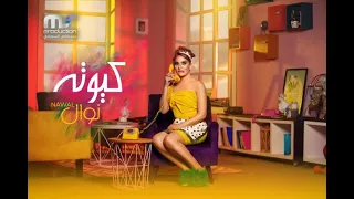                                              نوال   كيوته دندنها