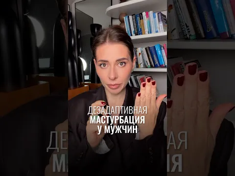 Дезадаптивная мастурбация у мужчин