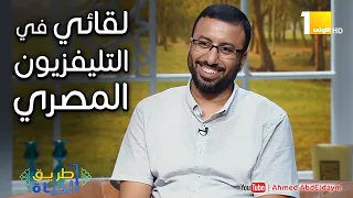 لقائي في التليفزيون المصري برنامج طريق الحياة مع تامر مطر 