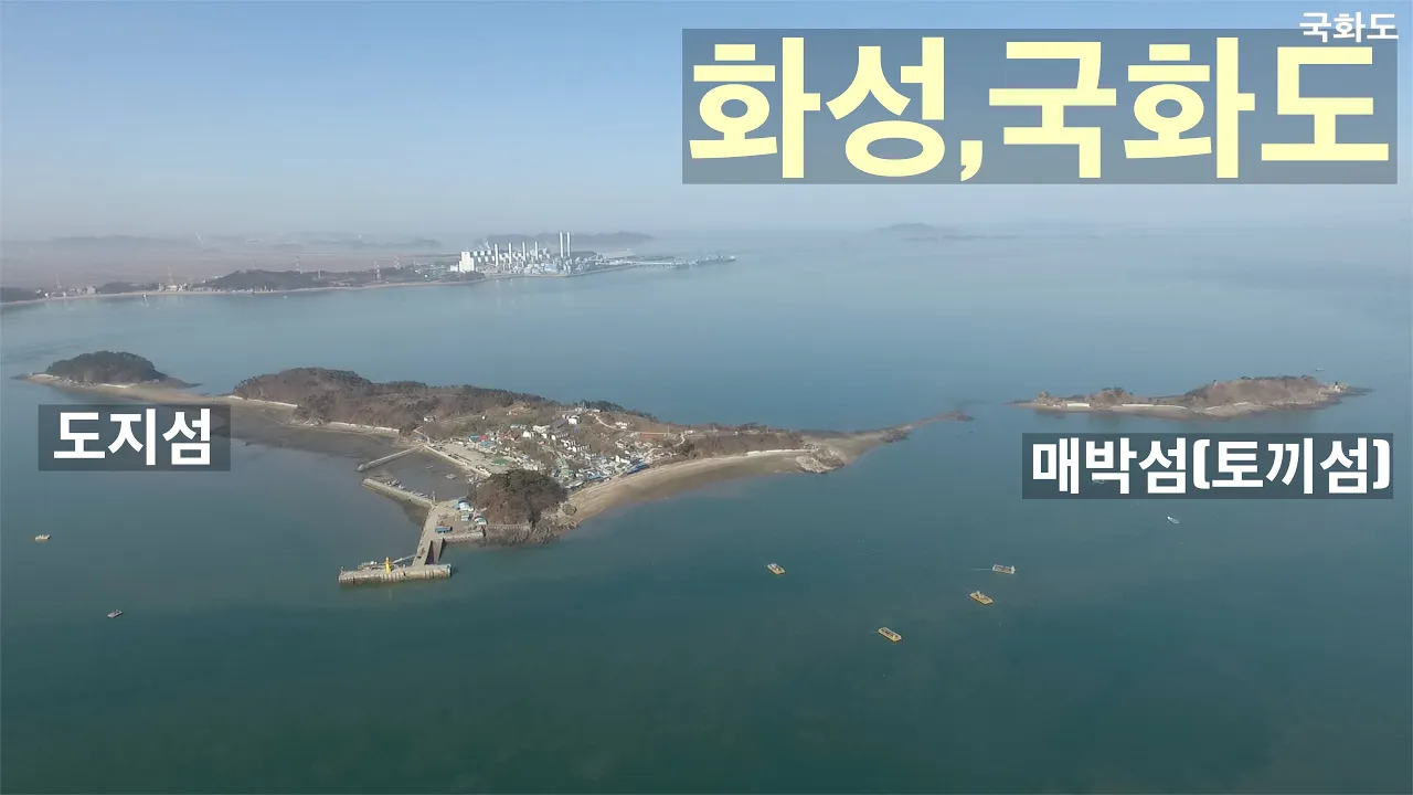 화성 국화도/장고항에서 10분만에 가는 섬/토끼섬/국화도에서1박2일 노는 법 サムネイル