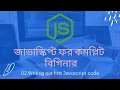 02 Write your First Javascript code javascript tutorial for beginners bangla