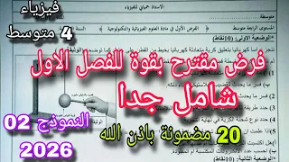 فرض مقترح بقوة للفصل الأول سنة رابعة متوسط النموذج الثاني 2026 