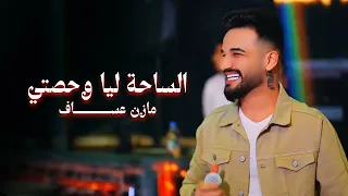                           مازن عساف   الساحة ليا وحصتي   توزيع  جانو سيدو دندنها