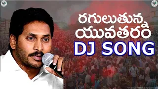y s jagan raguluthunna yuvatharam nedu super dj song full hd all record in ap dontmiss