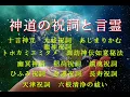Lagu 神道の言霊と祝詞、総集編