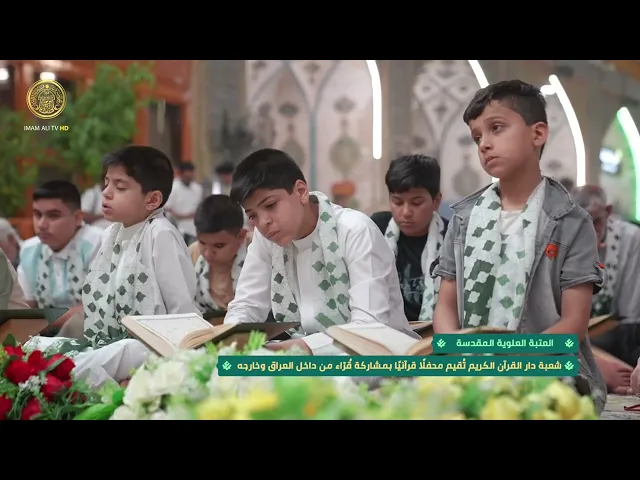 ⁣شعبة دار القرآن الكريم تُقيم محفلاً قرانياً بمشاركة قُرّاء من داخل العراق و خارجه