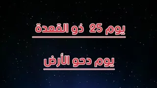 يوم ٢٥ ذو القعدة يوم دحو الأرض