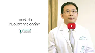  อาการอะไรบ้างที่บ่งชี้ว่าโรคหมอนรองกระดูกที่คอต้องพิจารณาผ่าตัด 