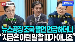 뉴스공장 조국 발언 언급하더니 "지금은 이런 말 할 때가 아니죠"