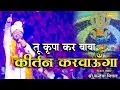 Lagu तू कृपा कर बाबा - कीर्तन करवाऊंगा | #kanhiyamittal #kanhiyamittal #khatushyam