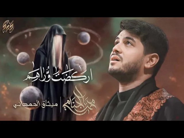 اركضت وراهم | محمد الجنامي | ليالي محرم الحرام 1447