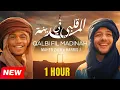 [1 Hour] Maher Zain \u0026 Harris J - Qalbi Fil Madinah | Official Music Video | قلبي في المدينة