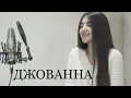Lagu ДЖОВАННА ! САМАЯ ХИТОВАЯ ПЕСНЯ 2022 ГОДА ! Maria Petrosyan/Enrasta - Джованна