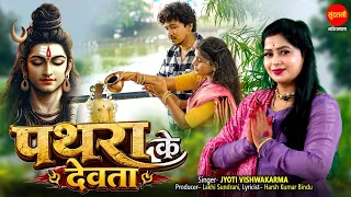 Pathra Ke Devta - पथरा के देवता - Jyoti Vishwakarma - Sawan Special Shiv Bhajan