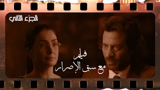 فيلم مع سبق الإصرار الجزء 2 أصل حدوتة الحب والخيانة 