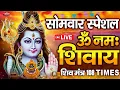 Download Lagu LIVE : रविवार स्पेशल : ॐ नमः शिवाय धुन | Om Namah Shivaya ShivDhun | NonStop ShivDhun | Daily Mantra
