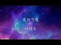 爱的可能 叶倩文 歌词版