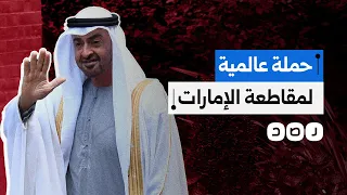 حملة عالمية لمقاطعة الإمارات بسبب دعمها ميليشيا الدعم السريع في السودان ما القصة 