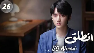 المسلسل الصيني انطلق Go Ahead مترجم عربي الحلقة 26 مسلسلات ستيفن بطل مسلسل تزلج في الحب 