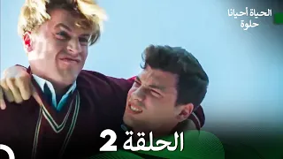 الحياة أحيان ا حلوة الحلقة 2 طويلة جد ا Arabic Dubbing 